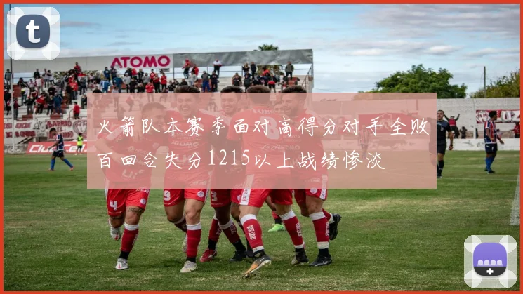 火箭队本赛季面对高得分对手全败百回合失分1215以上战绩惨淡