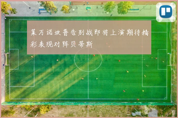 莱万诺坎普告别战即将上演期待精彩表现对阵贝蒂斯